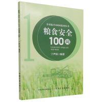 音像粮食安全100问不详