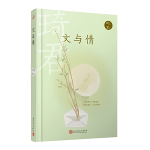 [M]琦君文集:文与情(精装) 琦君 著 -9787020167937