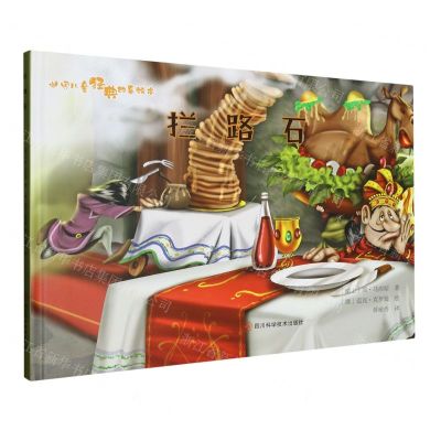 [N]拦路石(精)/世界儿童经典故事绘本-9787572708817