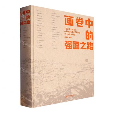 [N]画卷中的强国之路(精)-9787548089070