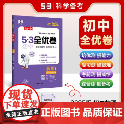 曲一线 53初中全优卷 物理 九年级全一册 人教版 2025版五三 含全优集训卷和答案全解全析