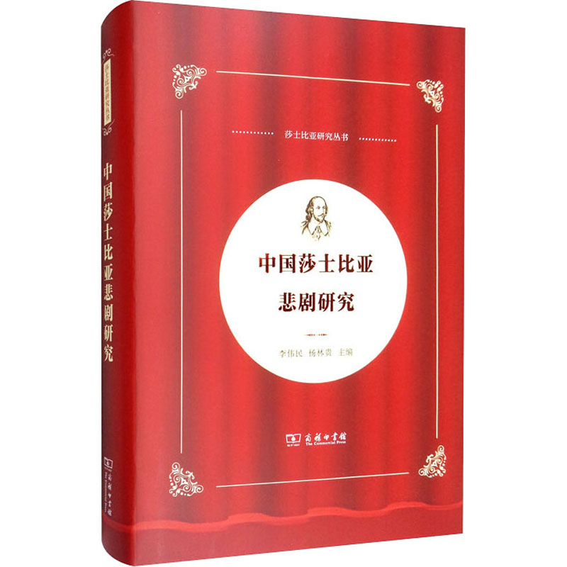 中国莎士比亚悲剧研究 李伟民,杨林贵 编 文学 文轩网
