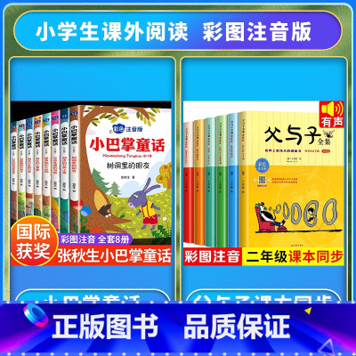 [全14册]小巴掌童话8册+父与子全集绘本6册 [正版]全集8册 小巴掌童话一年级注音版张秋生百篇彩图二三一年级阅读课外
