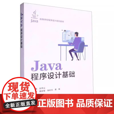 Java程序设计基础 刘平山主编 西安电子科大学出版社 9787560671864 商城正版