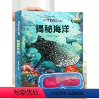 揭秘海洋 [正版]揭秘海洋立体翻翻书 揭秘系列儿童3d立体书 3-6-10岁小学生少儿海洋动物生物百科全书 海底世界幼儿