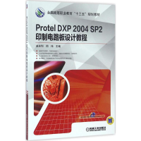 正版新书]Protel DXP 2004 SP2印制电路板设计教程赵全利9787111