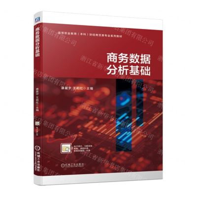[N]商务数据分析基础(高等职业教育本科财经商贸类专业系列教材)-9787111719380