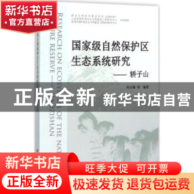 正版 国家级自然保护区生态系统研究:轿子山:Jiaozishan 巩合德等