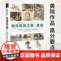 通向美院之路.素描静物头像几何体石膏头像临摹范本步骤高校艺考高等美术院校美术生考研8开高清范画中国美术学院出版教学程书