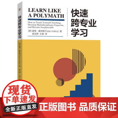 快速跨专业学习 彼得·霍林斯