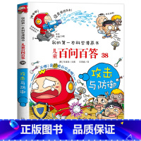 [38]攻击与防御 [正版]保证儿童百问百答科学漫画全套60册我的第一本科学漫画书系列趣味百科全书小学生三四五六年级课外