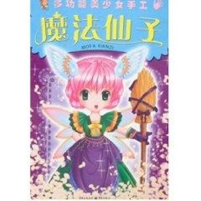 魔法仙子/多功能美少女手工郅红卡通工作室著作少儿文轩网