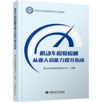 [M]机动车检验检测从业人员能力提升指南-9787562554295