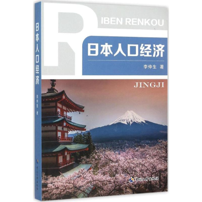 [M]日本人口经济-9787512910096