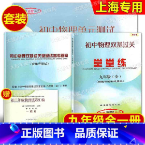 物理堂堂练 9年级全一册 书+卷+答案 九年级/初中三年级 [正版]新版2024-2025学年度 初中物理双基过关堂堂练