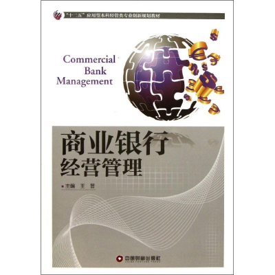 [M]商业银行经营管理-9787504747822