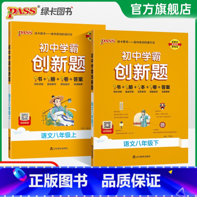 [同步练习]语数英3本RJ版 八年级下 [正版]人教版2025初中学霸创新题语文八年级上下册同步练习册练习题知识讲解pa