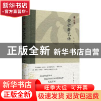 正版 紫竹斋艺话 林岫 上海书画出版社 9787547921982 书籍