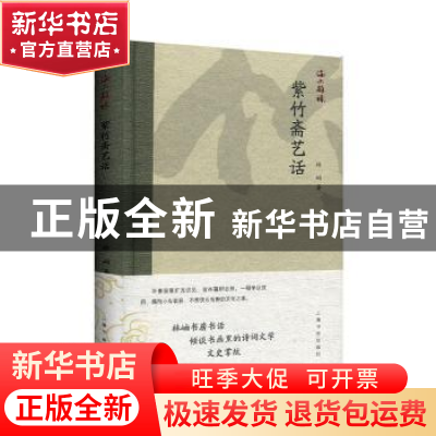 正版 紫竹斋艺话 林岫 上海书画出版社 9787547921982 书籍