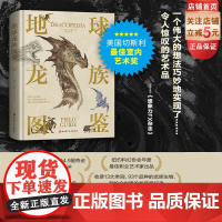 地球龙族图鉴 精装大开本龙族设定百科 一睹《权利的游戏》《魔兽世界》中龙族生物原型 北京科学技术