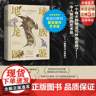 地球龙族图鉴 精装大开本龙族设定百科 一睹《权利的游戏》《魔兽世界》中龙族生物原型 北京科学技术