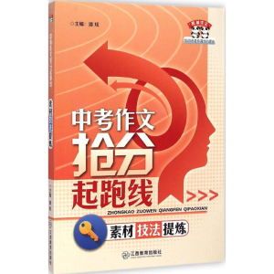 醉染图书中考作文抢分起跑线97875392744