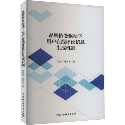 品牌依恋驱动下用户在线评论信息生成机制