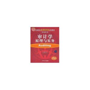 正版新书]审计学原理与实务/高等学校应用型特色规划教材(经管系