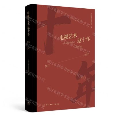 [N]电视艺术这十年(2012-2022)(精)-9787108075024