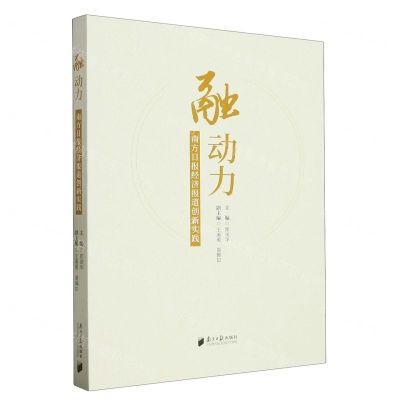 [N]融动力(南方日报经济报道创新实践)-9787549126958