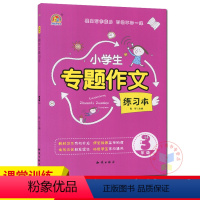 [正版]小学生专题作文练习本3年级提高写作能力写出好的作文老师作文辅导书籍作文起步满分作文书大全辅导起步同步作文