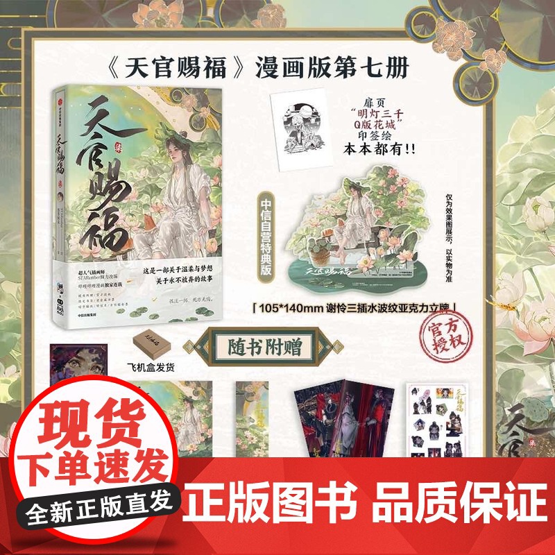 [特典版加赠谢怜水波纹亚克力立牌+镭射票咕卡贴纸]天官赐福 柒 墨香铜臭 STARember 哔哩哔哩漫画 天官赐福7