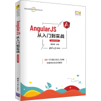 醉染图书AngularJS从入门到实战 微课视频版9787302587897