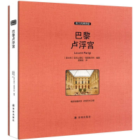 醉染图书巴黎卢浮宫9787544759359