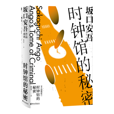正版新书]时钟馆的秘密[日]坂口安吾9787533966621