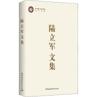 [M]陆立军文集-9787520347716