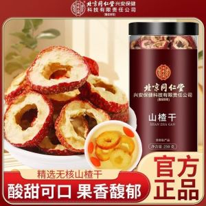 北京同仁堂山楂干250g泡水新货山楂片干泡水喝的正品无特级中药材正宗官方旗舰店