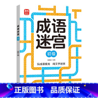 成语迷宫-初级 [正版]成语迷宫儿童迷宫益智专注力训练书5-6岁走迷宫绘本大冒险书3-4岁幼儿思维逻辑注意力训练书籍智力