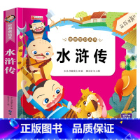 [小学注音版]水浒传 [正版]四大名著原著全套小学生注音版西游记三国演义水浒传红楼梦儿童版青少年初中高中课外阅读书籍五年