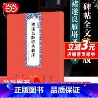 [正版]字帖:褚遂良雁塔圣教序全文注释版楷书碑帖毛笔书法字帖