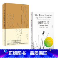 [正版] 中外禅意诗集套装:偏僻之地:斯奈德诗集+我认得人类的寂寞:废名诗集 生命本质及文化根源 典雅 禅宗 禅意 禅