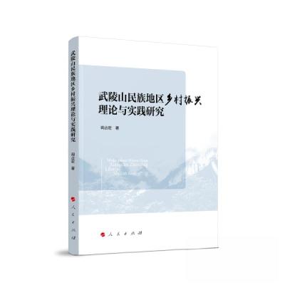 正版新书]武陵山民族地区乡村振兴理论与实践研究阎占定 著9787