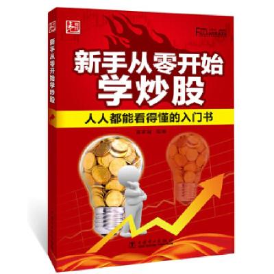 正版新书]新手从零开始学炒股富家益9787512373761