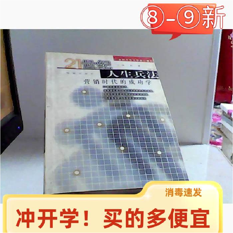 正版新书]21世纪人生兵法(营销时代的成功学)何君著978780084257