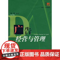 广告经营与管理(复旦博学·广告学系列)
