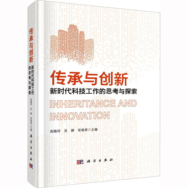 [M]传承与创新 新时代科技工作的思考与探索-9787030726742