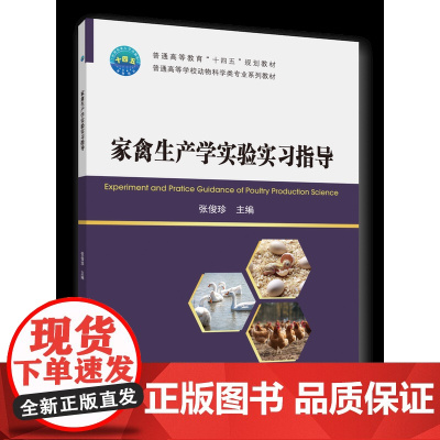 正版 家禽生产学实验实习指导 张俊珍主编 中国农业大学出版社店9787565530777