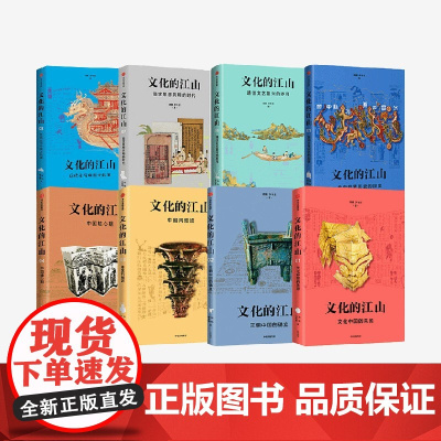 文化的江山1-8(套装8册) 李冬君 刘刚著 中信出版社图书 正版