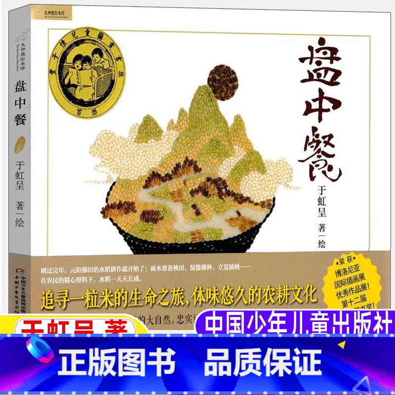 [正版]盘中餐书绘本故事书于虹呈著三年级四年级上下册文学类必读中国少年儿童出版社精装硬壳九色鹿绘本馆追寻一粒米的生命之