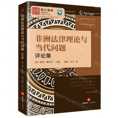 [N]非洲法律理论与当代问题(评论集)/非洲法律翻译及研究丛书/非洲区域国别学系列丛书-9787519784669